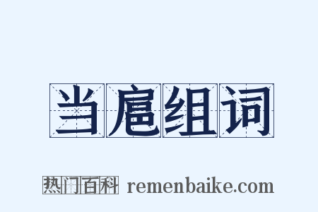当扈组词是什么意思的图片